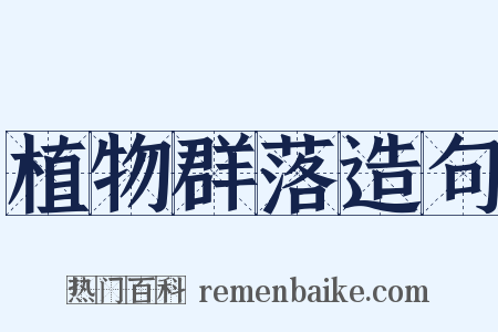 植物群落造句是什么意思的图片